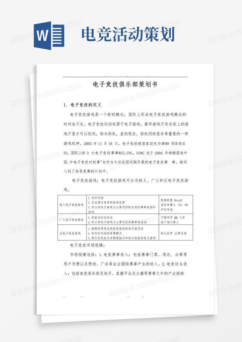 实用的电子竞技俱乐部项目策划书