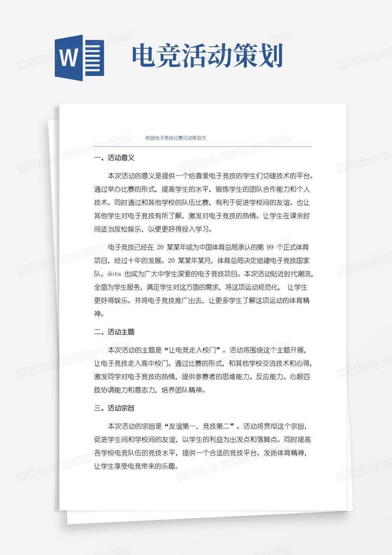 好用的校园电子竞技比赛活动策划书