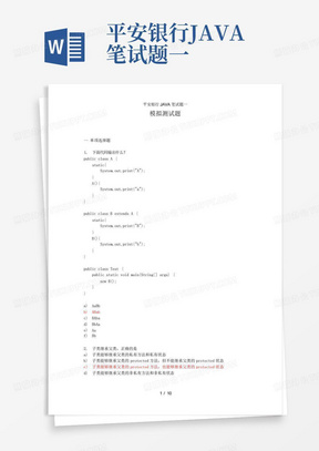 平安银行JAVA笔试题一