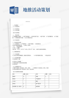 好用的(完整版)地推活动策划方案