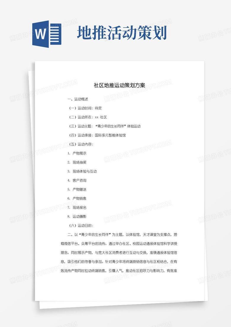 实用的地推活动策划书