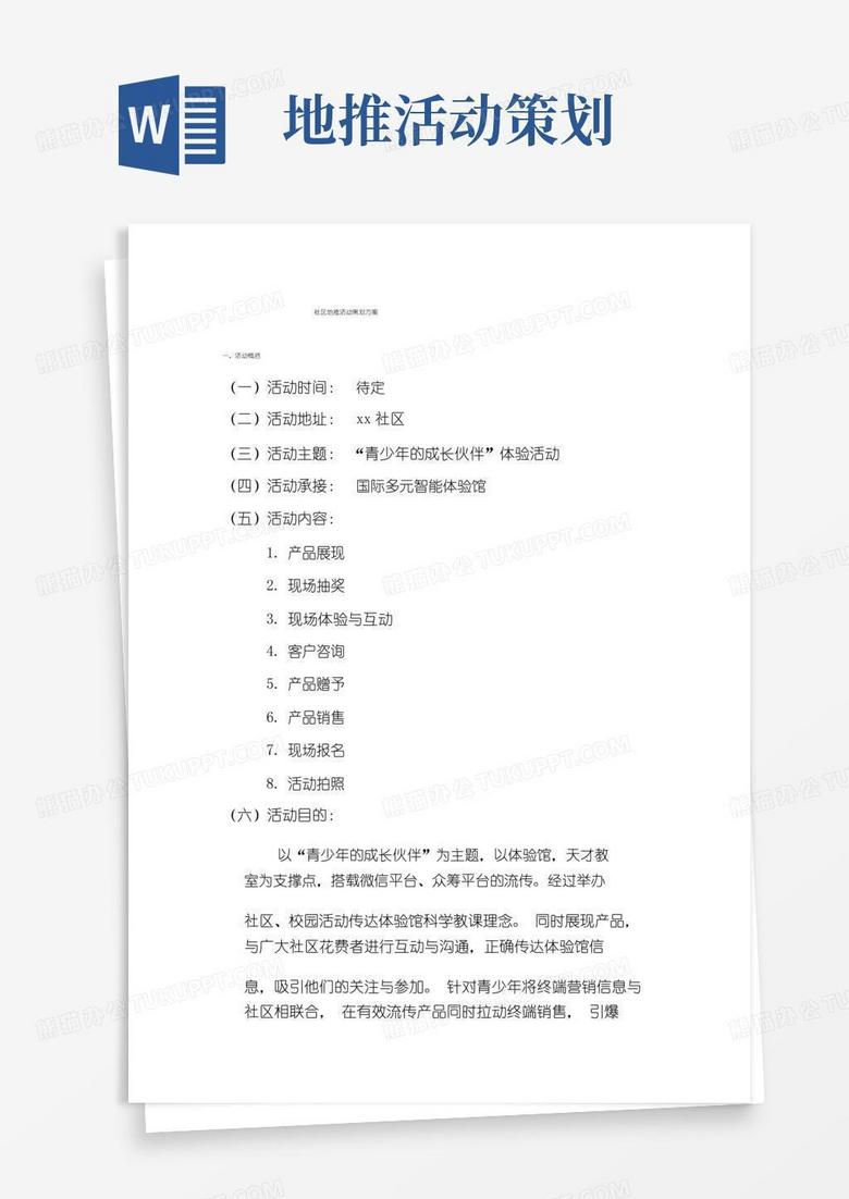 好用的地推活动策划书模板