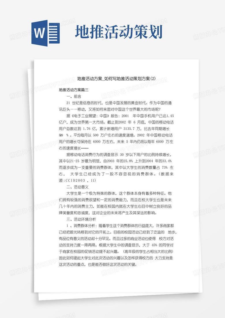 大气版地推活动方案_如何写地推活动策划方案（2）