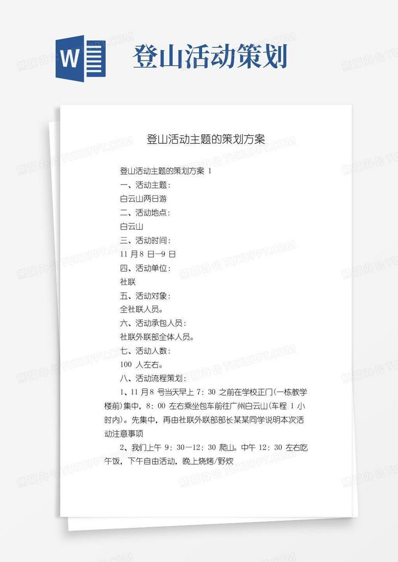 通用版登山活动主题的策划方案