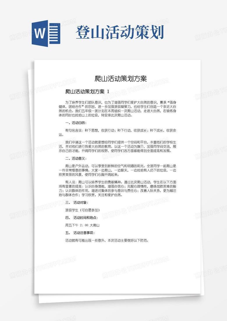 好用的爬山活动策划方案