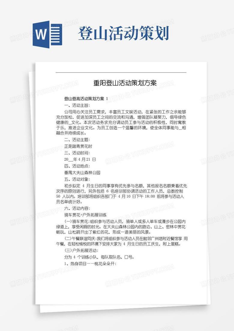 大气版重阳登山活动策划方案