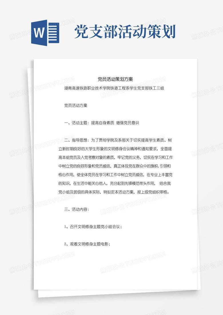 简易版党员活动策划方案