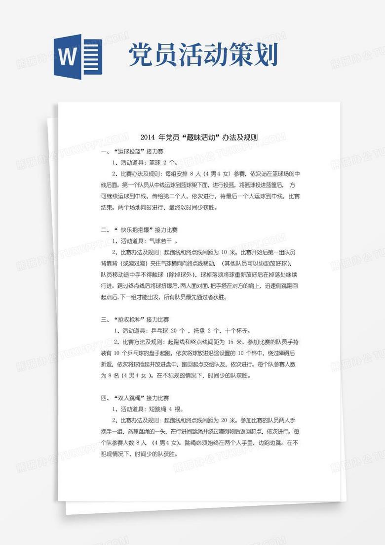 通用版党员趣味运动会策划书