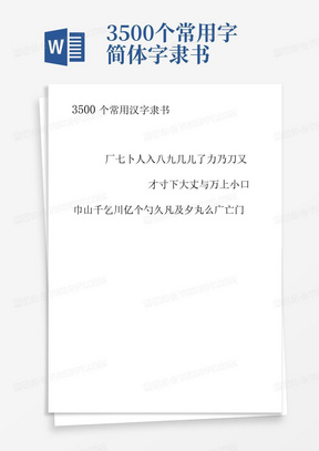 3500个常用字简体字隶书