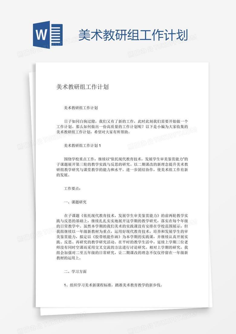 美术教研组工作计划