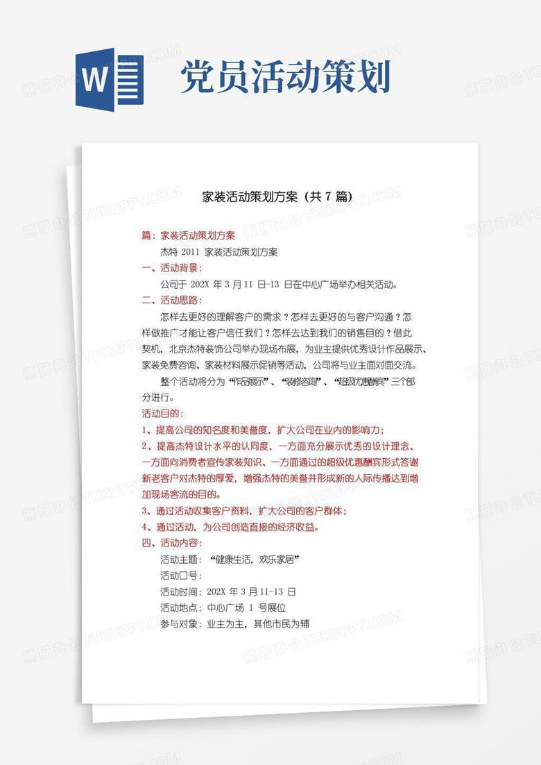 实用的家装活动策划方案(共7篇)