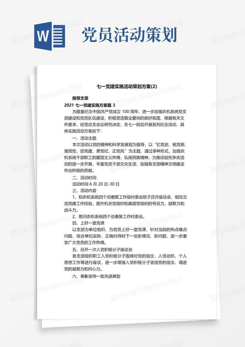 通用版七一党建实施活动策划方案（2）