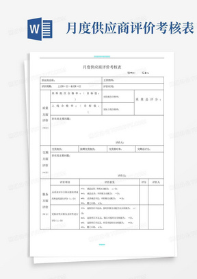 月度供应商评价考核表