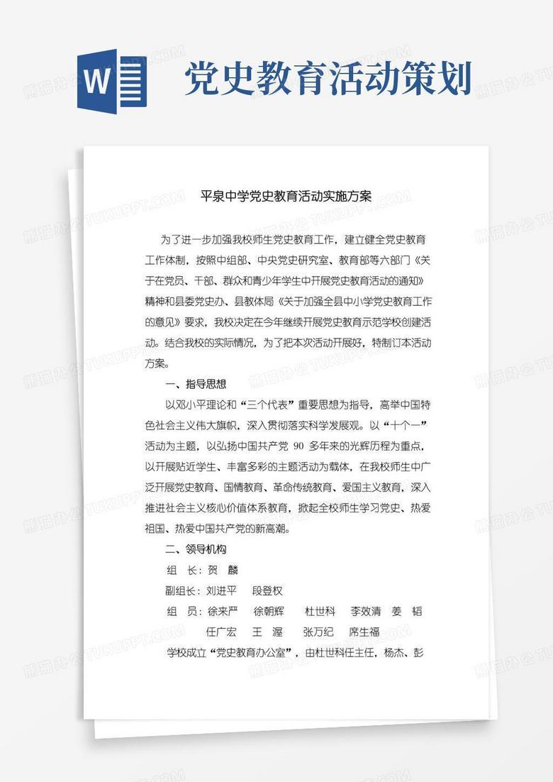 简易版党史教育活动实施计划方案