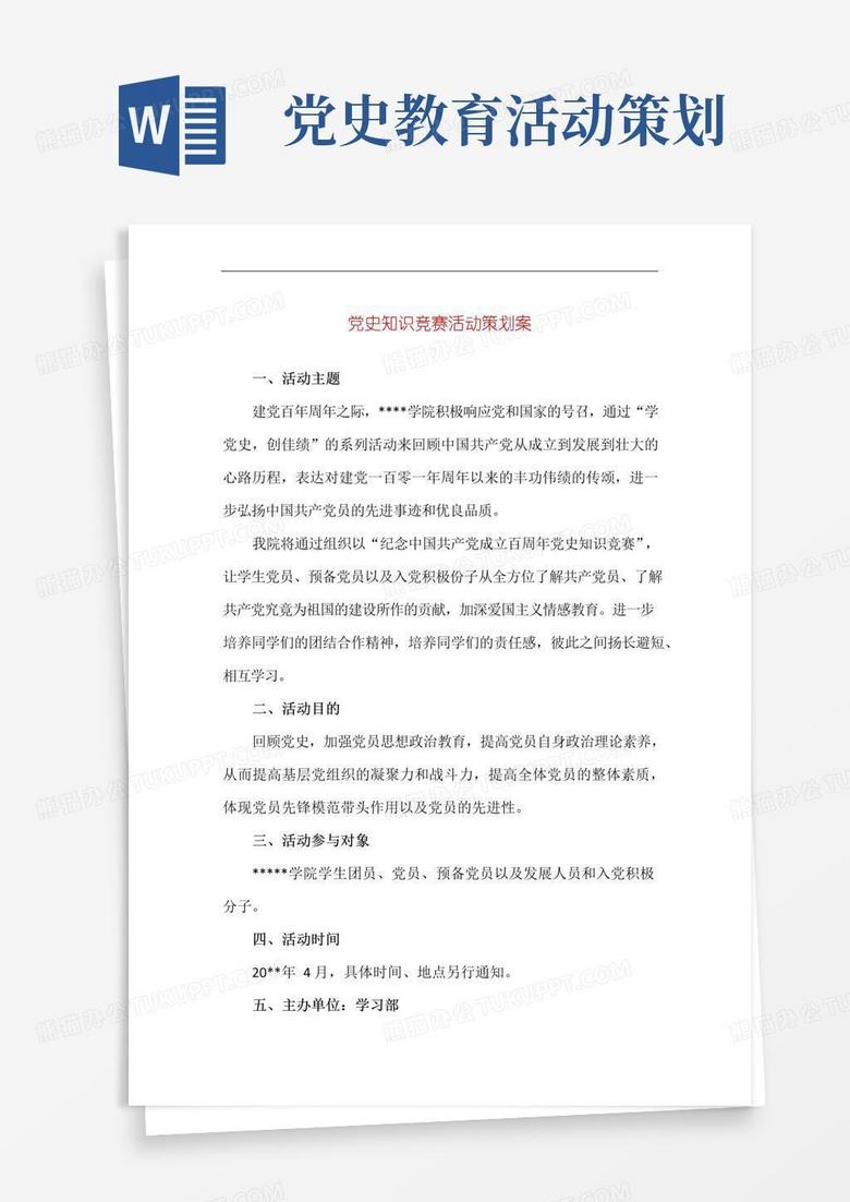 简易版党史知识竞赛活动策划案