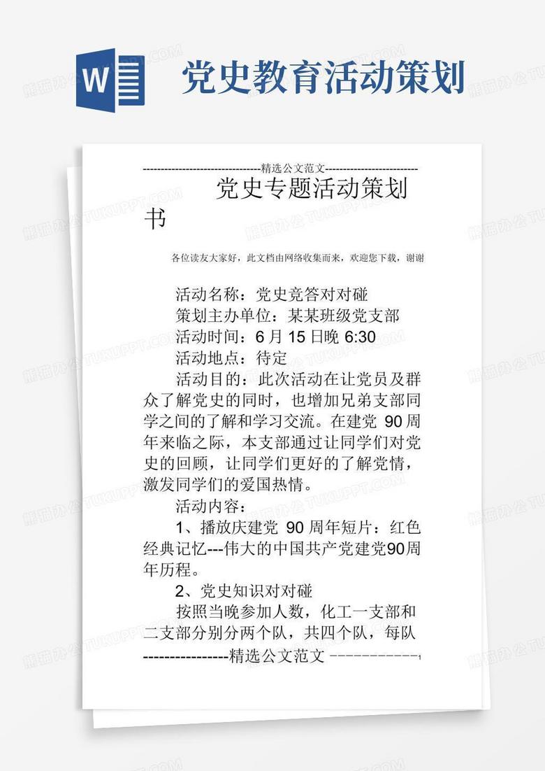 好用的党史专题活动策划书