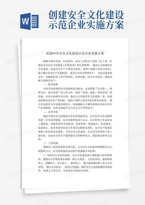 创建安全文化建设示范企业实施方案