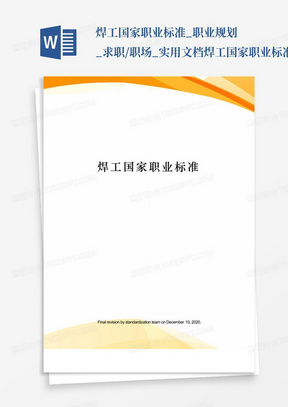 焊工国家职业标准_职业规划_求职/职场_实用文档-焊工国家职业标准...