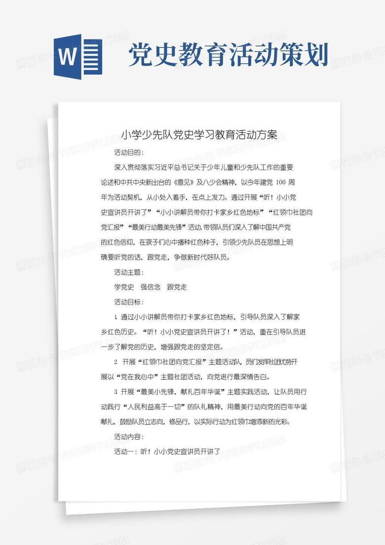 大气版小学少先队党史学习教育活动方案