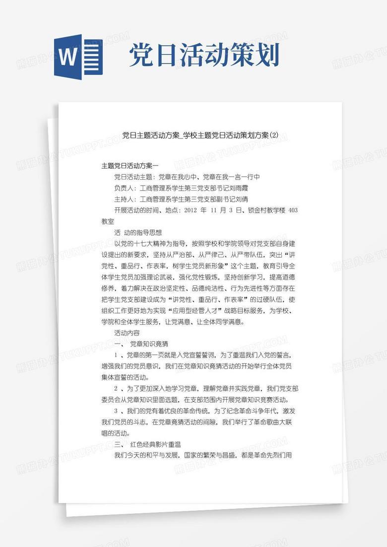 好用的党日主题活动方案_学校主题党日活动策划方案（2）