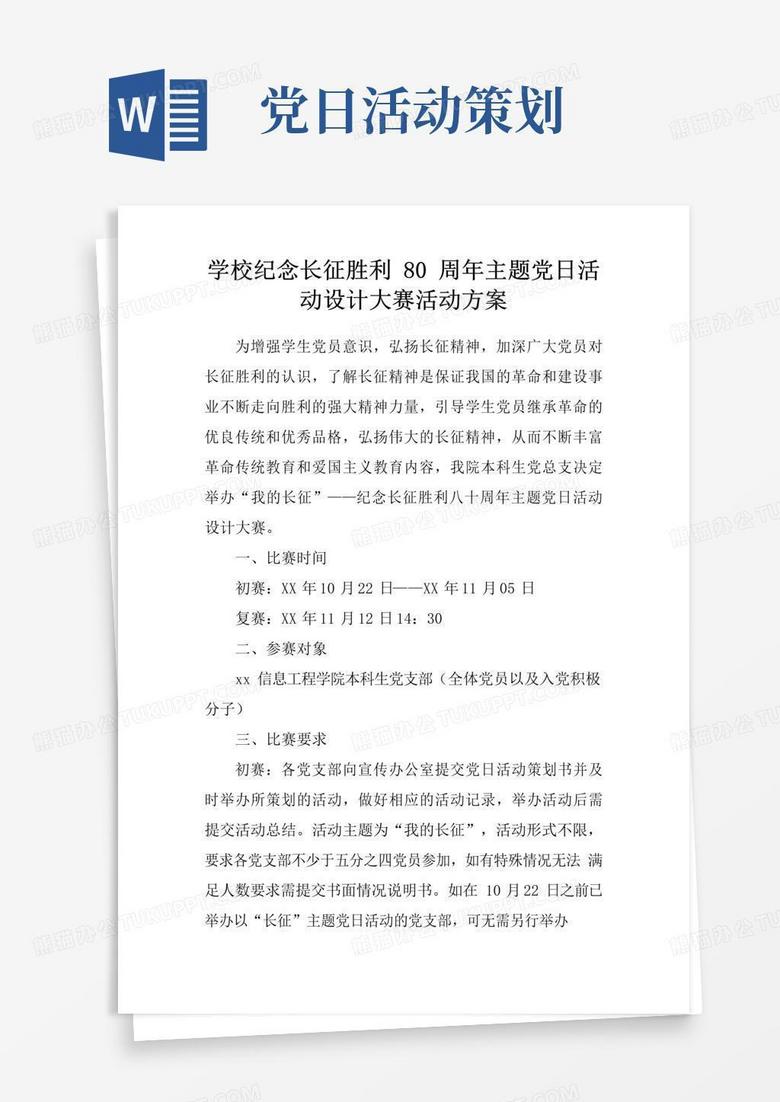 大气版学校纪念长征胜利80周年主题党日活动设计大赛活动方案