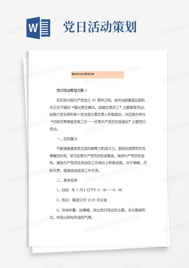 通用版最佳党日活动策划方案
