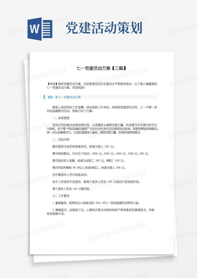 通用版七一党建活动方案【三篇】