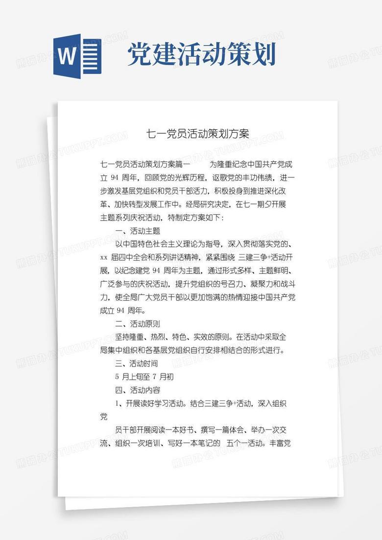 好用的七一党员活动策划方案