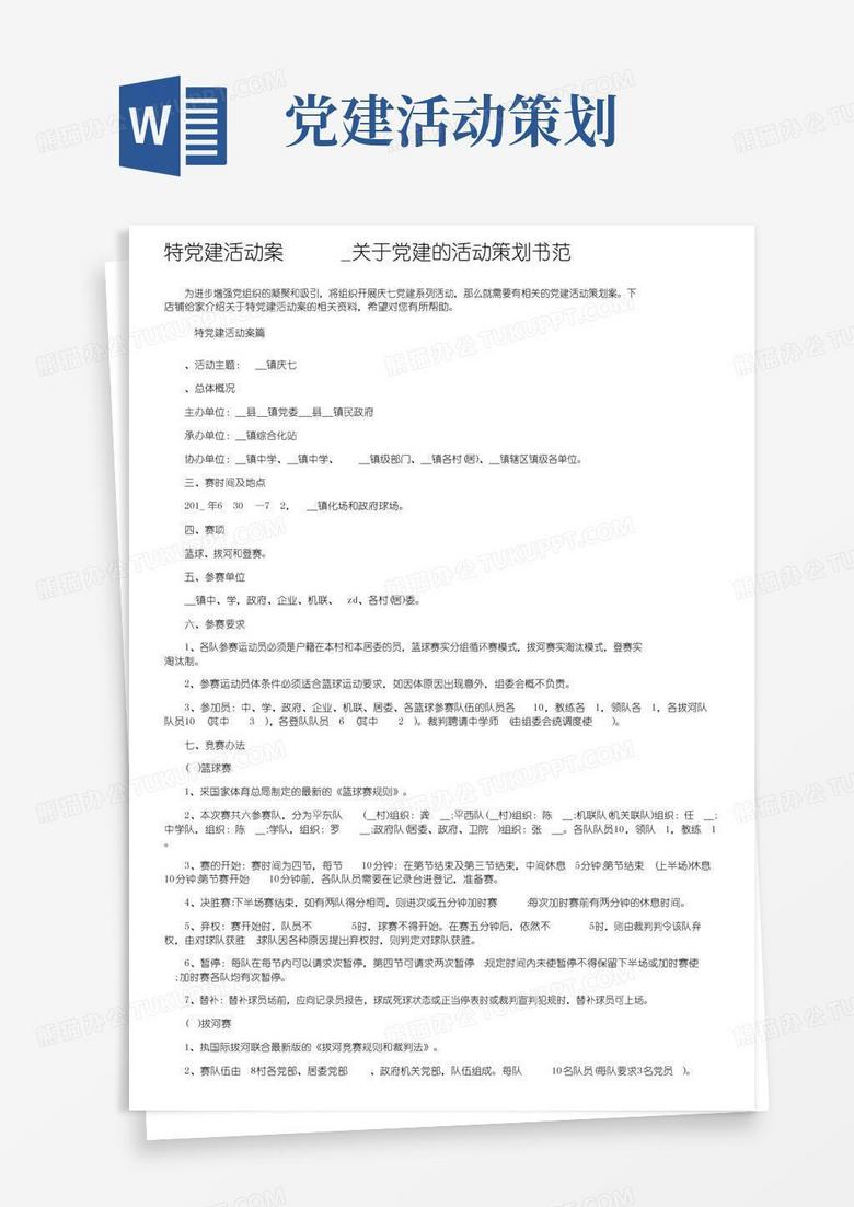 通用版特色党建活动方案_关于党建的活动策划书范文