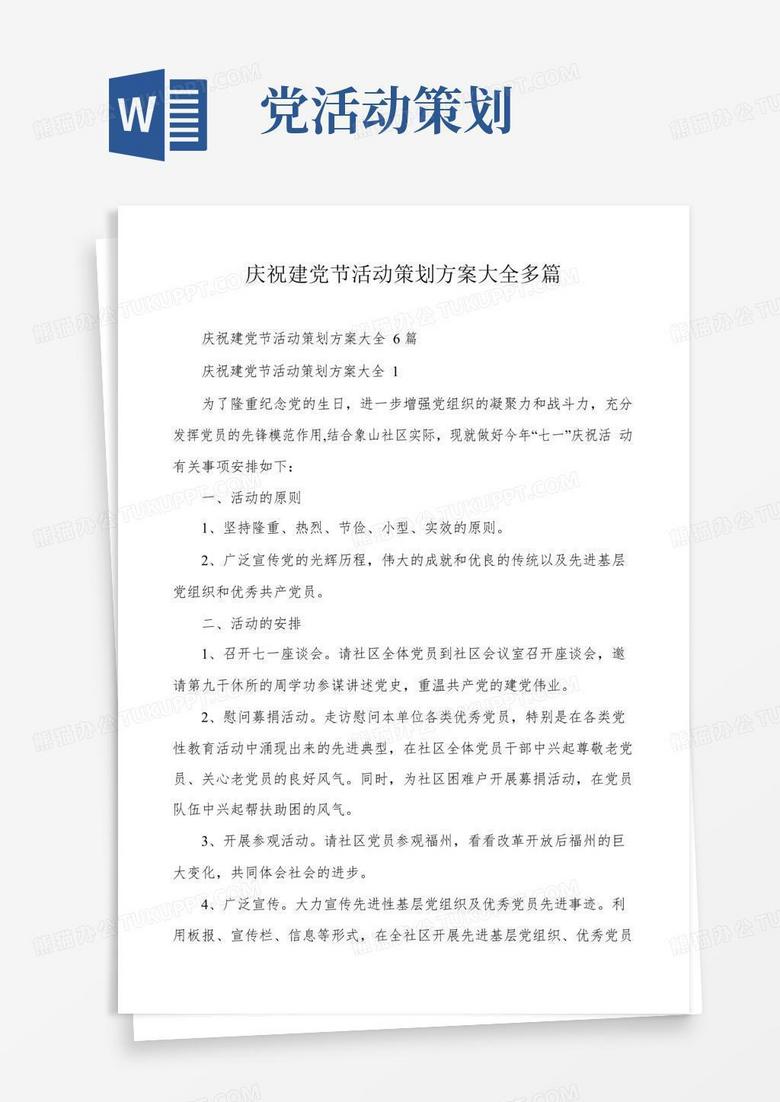 好用的庆祝建党节活动策划方案大全多篇