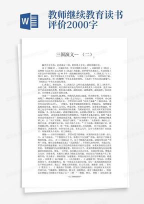 教师继续教育读书评价2000字