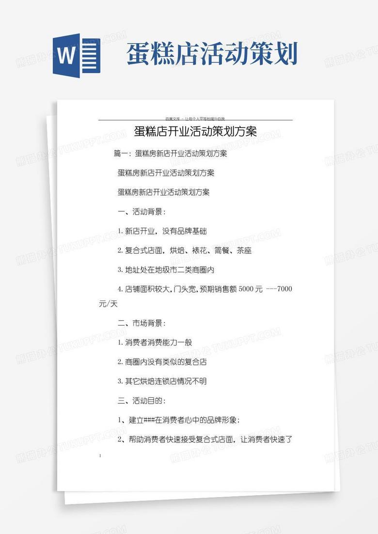 简易版蛋糕店开业活动策划方案