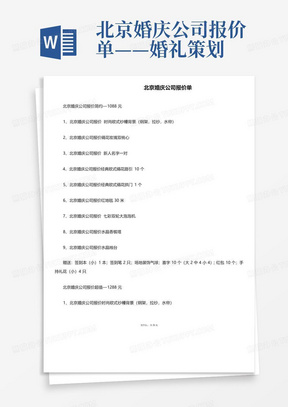 北京婚庆公司报价单——婚礼策划