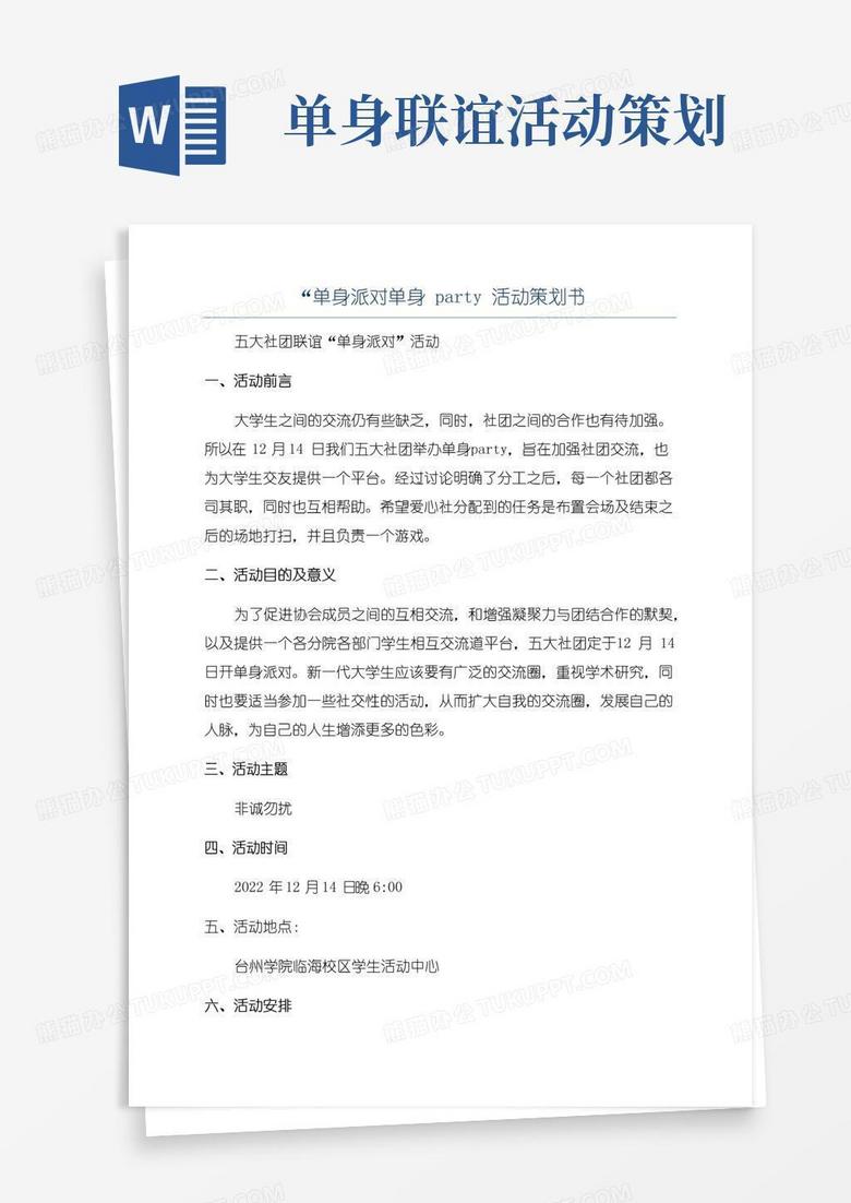 实用的“单身派对单身party活动策划书