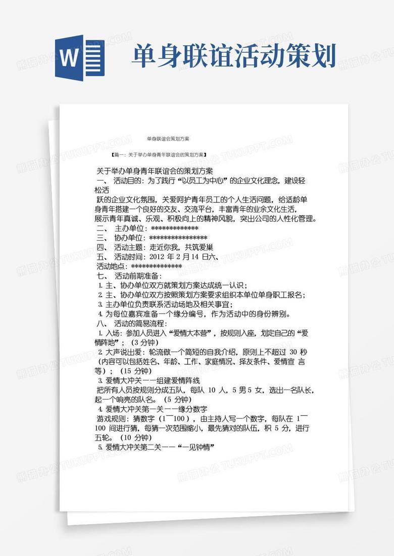 大气版单身联谊会策划方案