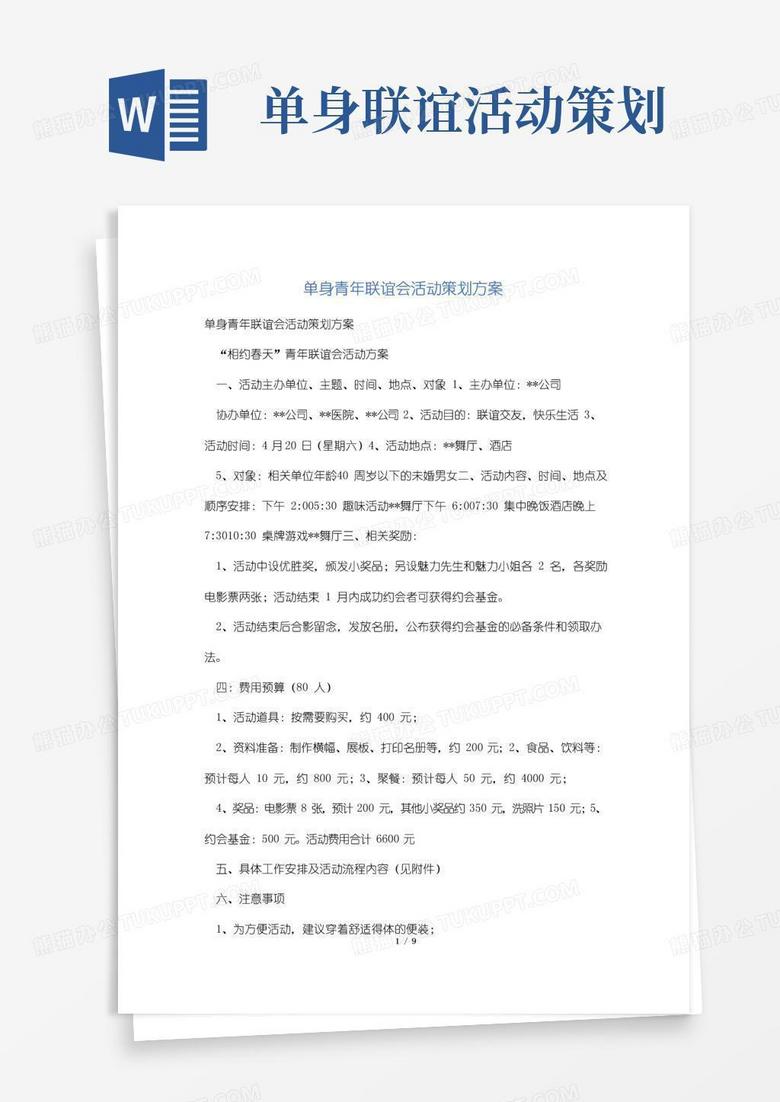 好用的单身青年联谊会活动策划方案