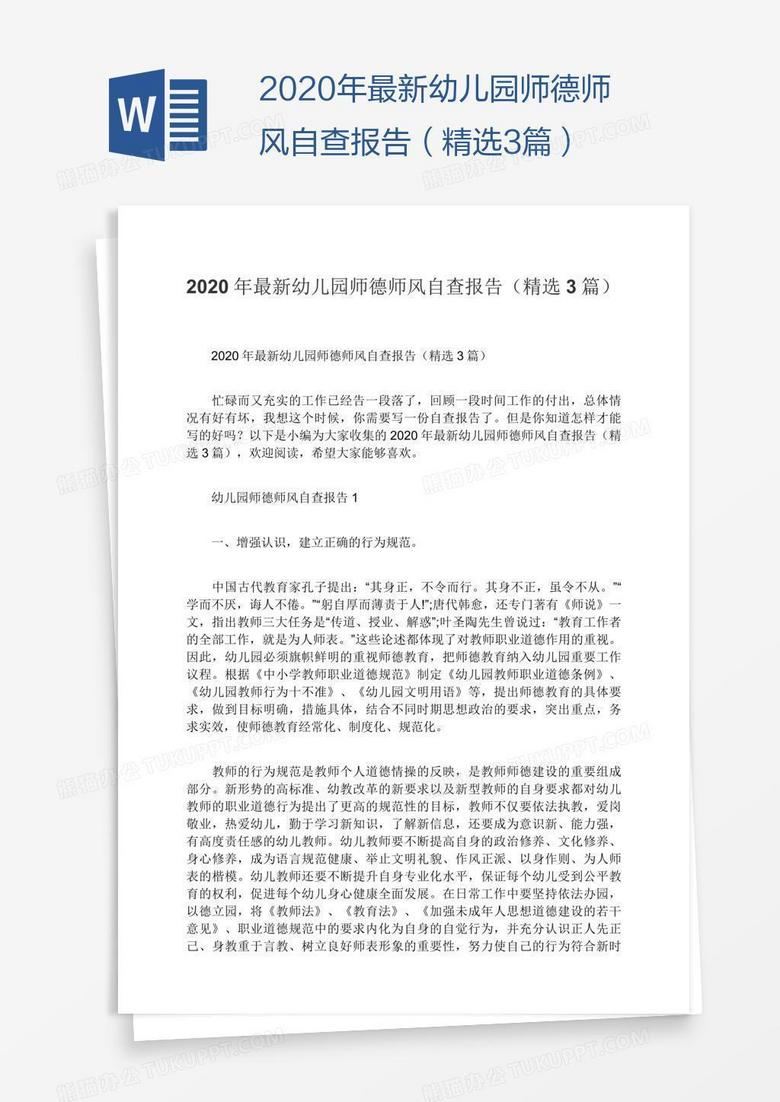 2020年最新幼儿园师德师风自查报告（精选3篇）
