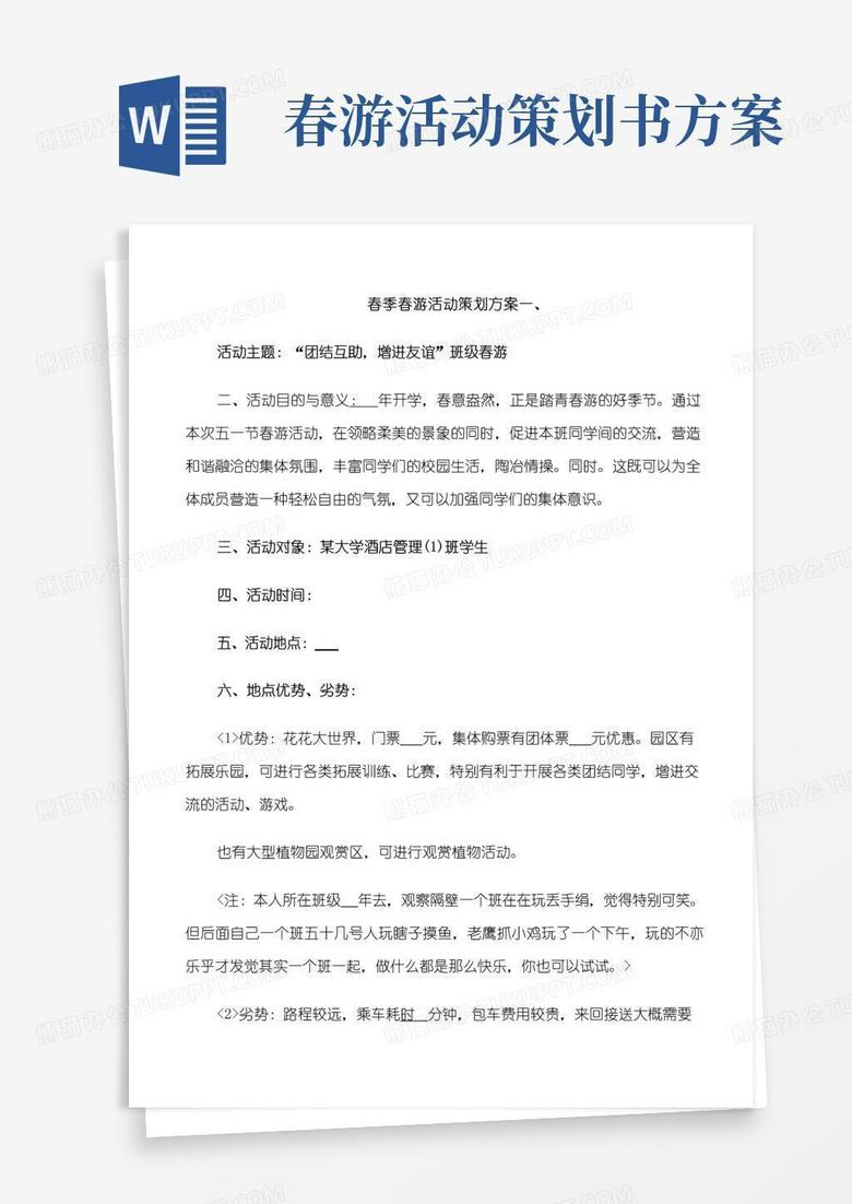 大气版春季春游活动策划方案