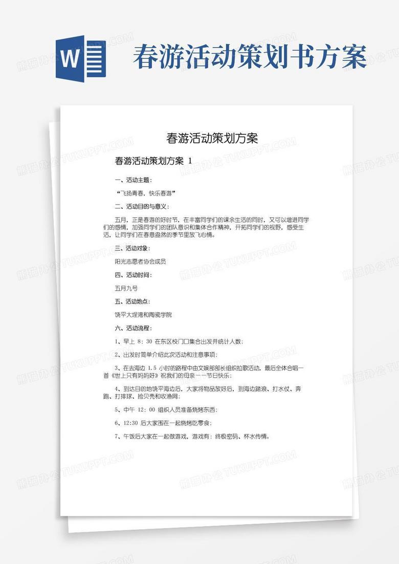 好用的春游活动策划方案