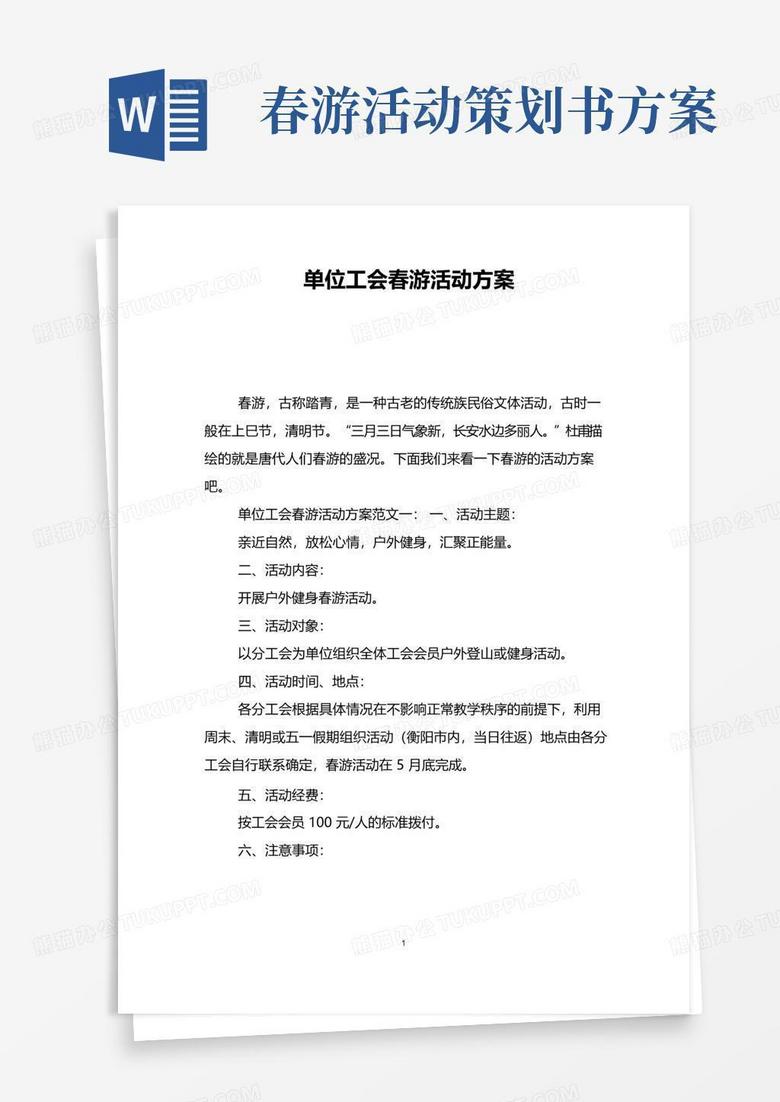 实用的单位工会春游活动方案
