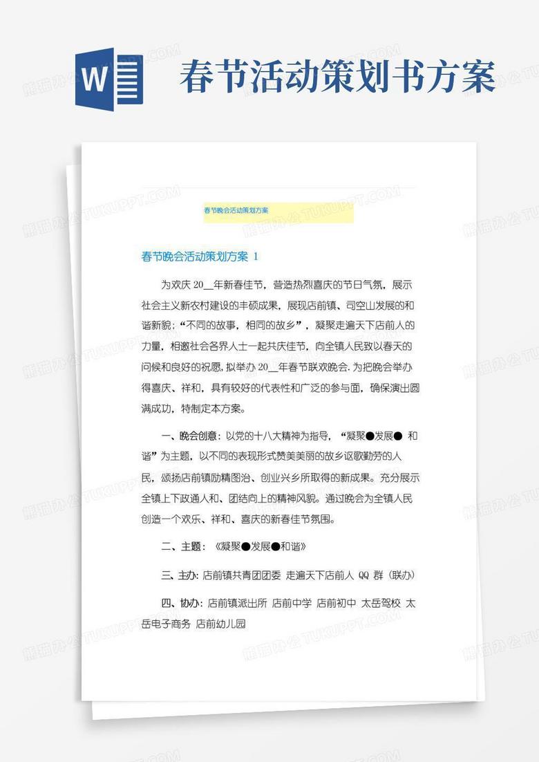 好用的春节晚会活动策划方案