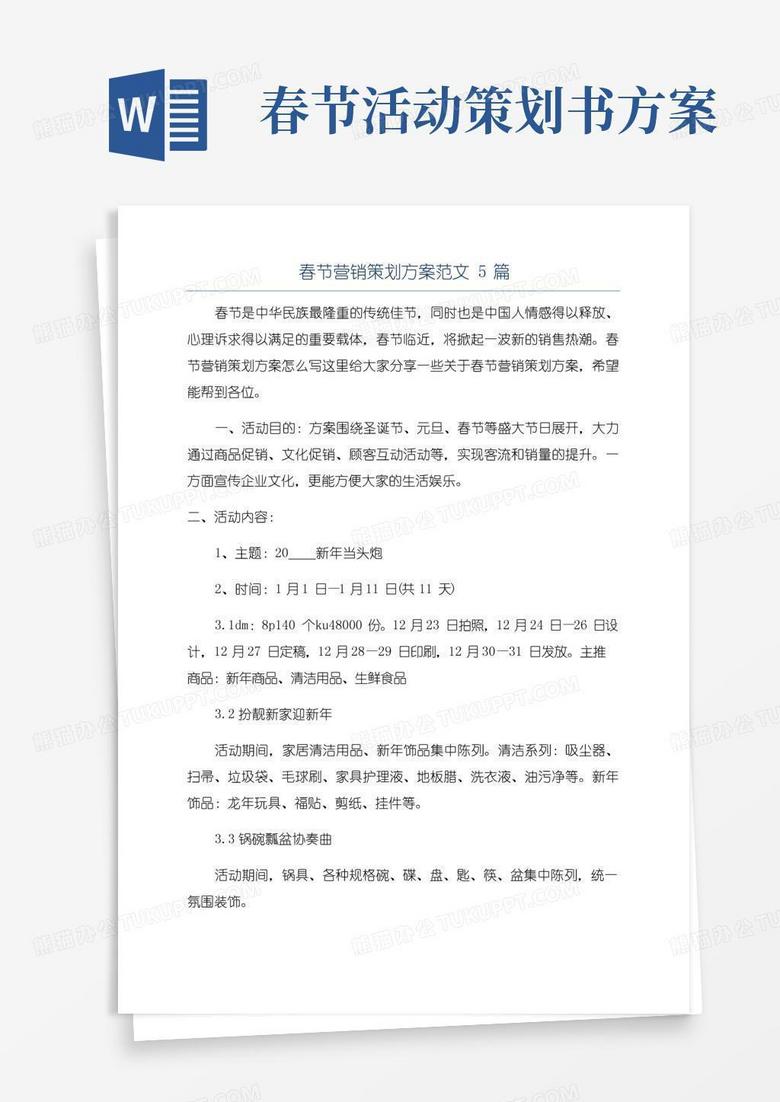 好用的春节营销策划方案范文5篇