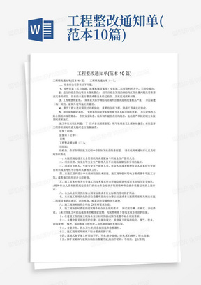 工程整改通知单(范本10篇)