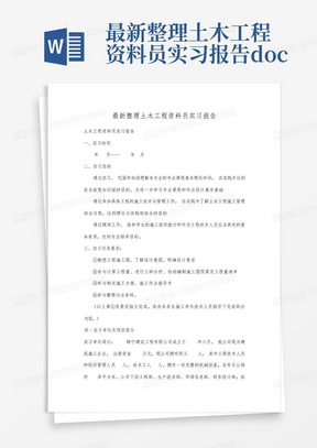 最新整理土木工程资料员实习报告.docx