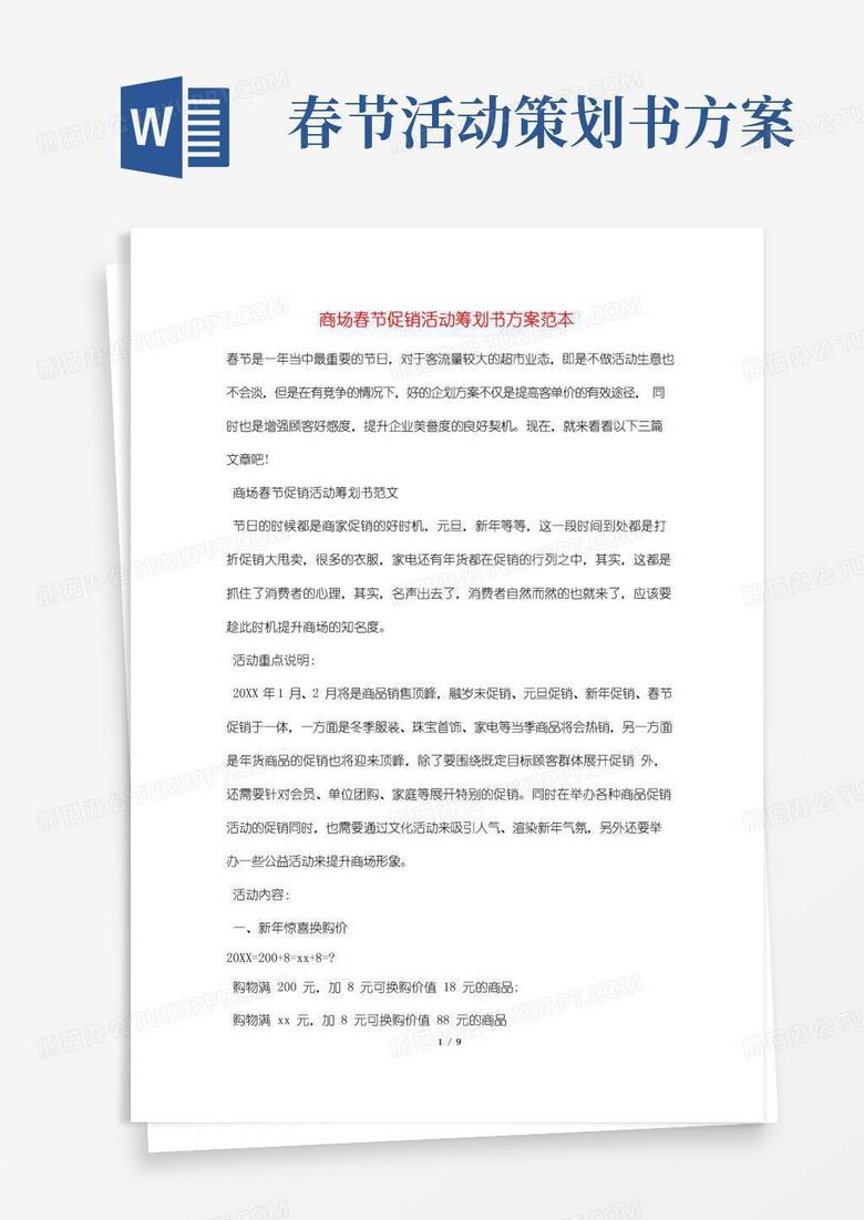 好用的商场春节促销活动策划书方案范本