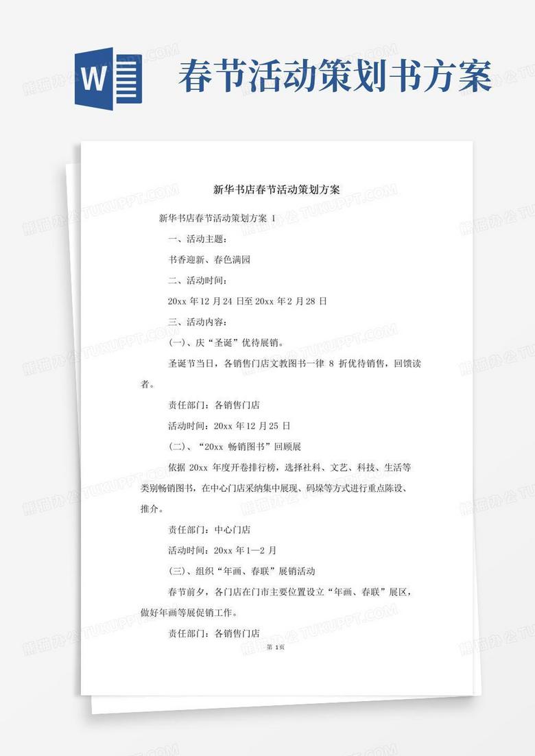 通用版新华书店春节活动策划方案