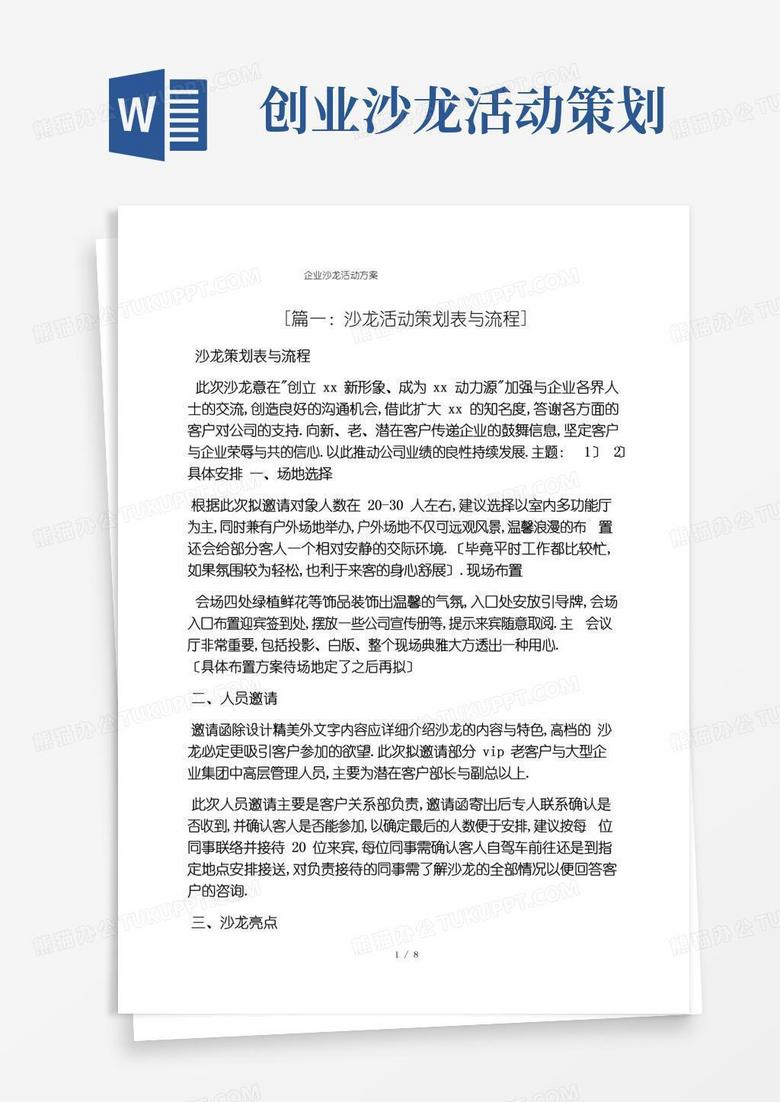 简易版企业沙龙活动方案