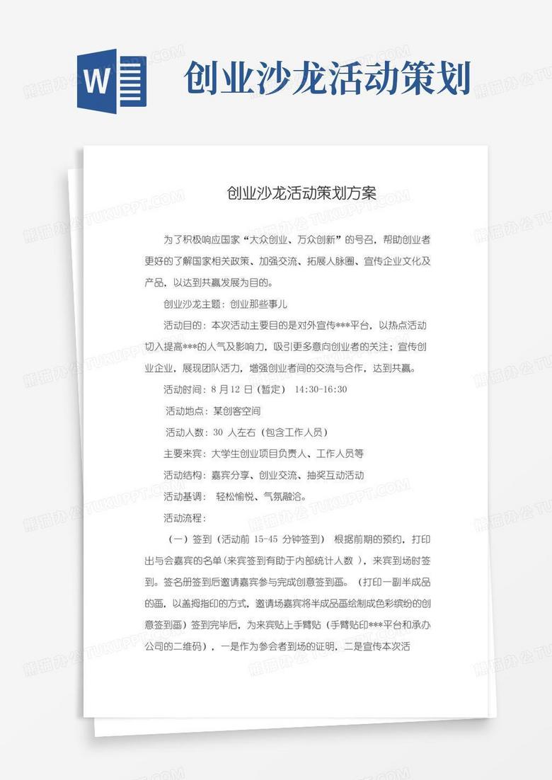 简易版沙龙活动策划方案