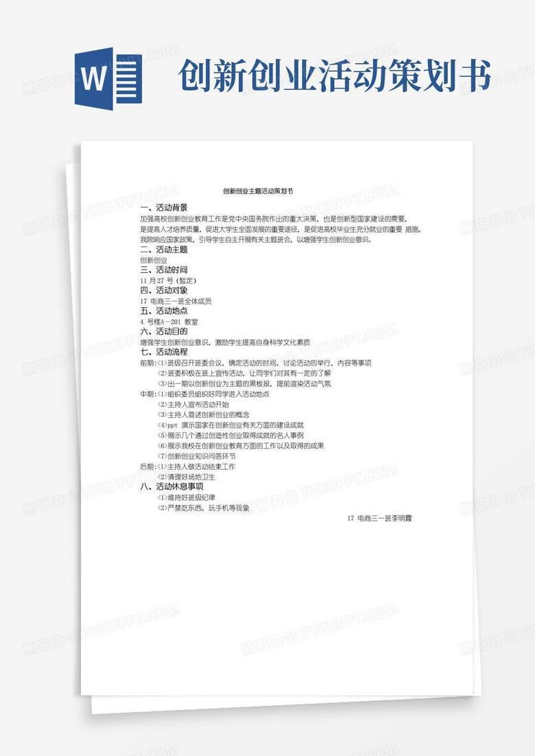 大气版创新创业主题活动策划书