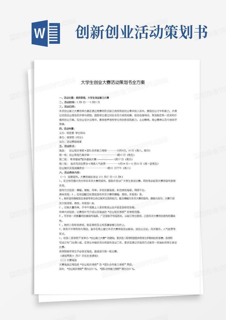 实用的大学生创业大赛活动策划书全方案